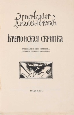 Гофман Э.-Т.-А. Кремонская скрипка / Предисловие Ник. Иртеньева; рисунки Георгия Васильева. М.: «Созвездие», 1922.